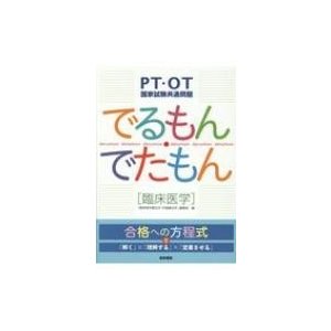 PT・OT国家試験共通問題 でるもん・でたもん