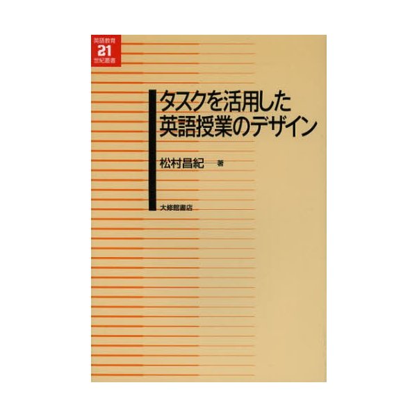 タスクを活用した英語授業のデザイン