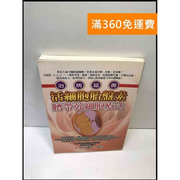 【雷根360免運】【送贈品】活細胞胎盤素臍帶幹細胞療法 #8成新 #八成新【P-A3701】