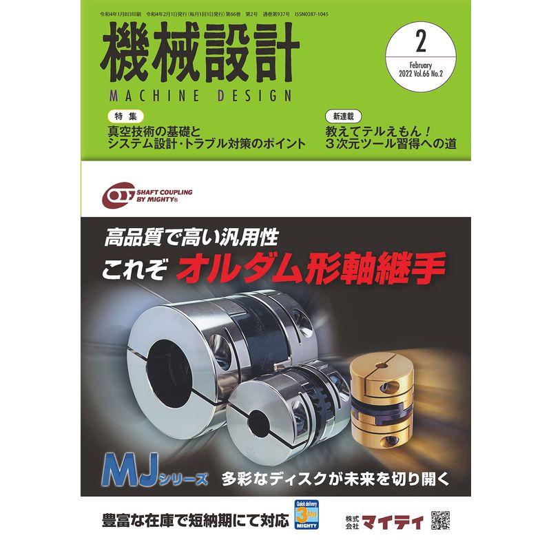 機械設計2022年2月号雑誌・特集:真空技術の基礎とシステム設計・トラブル対策のポイント