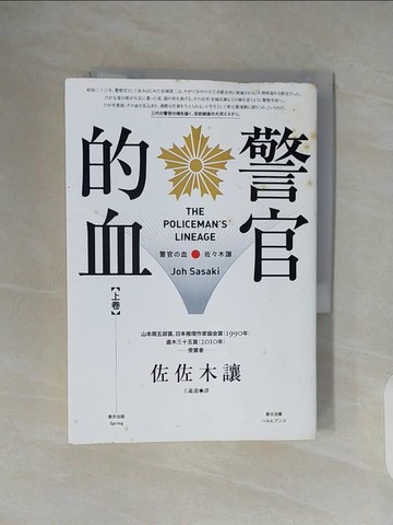 【書寶二手書T2／一般小說_V1C】警官的血(上)_佐佐木讓