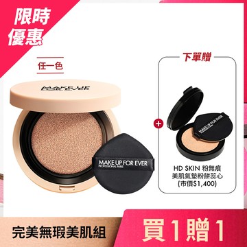 【完美無瑕美肌組】買 HD SKIN 粉無痕美肌氣墊粉餅 贈 HD SKIN 粉無痕美肌氣墊粉餅蕊心 - MAKE UP FOR EVER