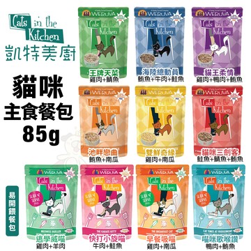 貴貴嚴選✨凱特美廚 無穀貓餐包｜易開餵主食餐包 85g 主食貓餐包 無榖餐包 貓餐包