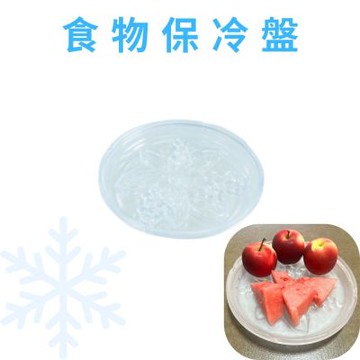 食物保冷盤 保冰盤 水果冰盤 沙拉冰盤 食物冰盤 保鮮冰盤 冰盤 創意冰盤 刺身盤 冷凍保冰盤