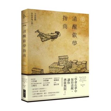 清醒做夢指南：全面啟動你的夢境之旅