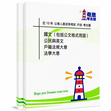 【適用116年】戶政初等考試考古題現貨|106-115近10年歷屆試題題庫本(雙版本|僅附選擇題答案)
