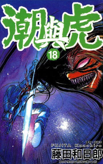 【電子書】潮與虎(18)