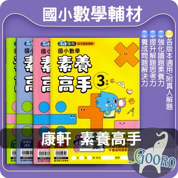 康軒 國小數學 素養高手 素養題型訓練 進階題目 SDGs跨域｜全面提升解題素養力｜Gooro夠了參考書店