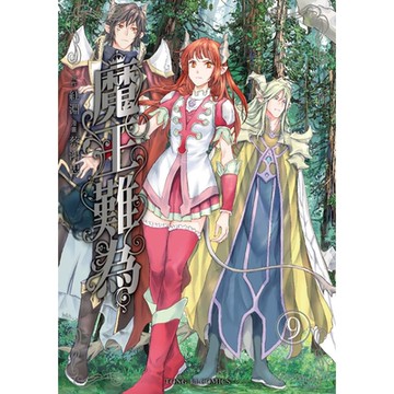 魔王難為 (9)_Readmoo 讀墨電子書