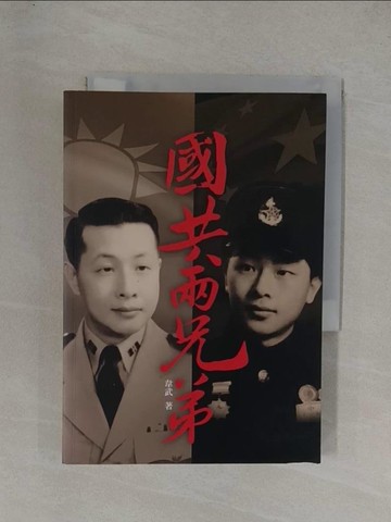 【書寶二手書T1／政治_YGB】國共兩兄弟