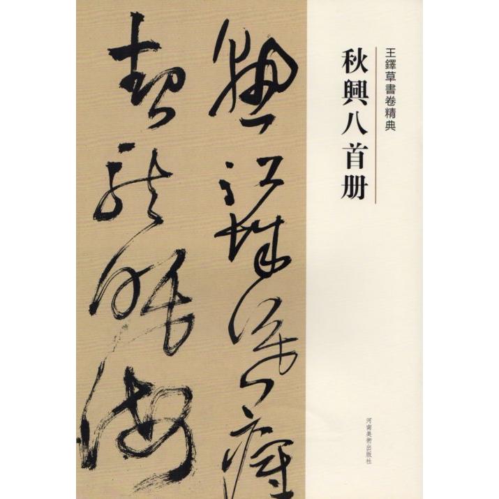 秋興八首冊　釈文付き　王鐸草書詩巻精典　中国語書道 王#38094;草#20070;卷精典　秋#20852;八首册