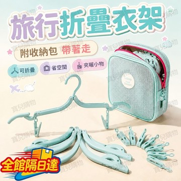 🏵️寶兒優品🏵️ 輕便折疊衣架 附收納包 行李箱不占空間 可折收納不占行李 附收納袋 附收納包 營地晾衣超方便