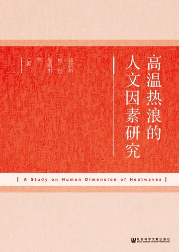 【電子書】高温热浪的人文因素研究
