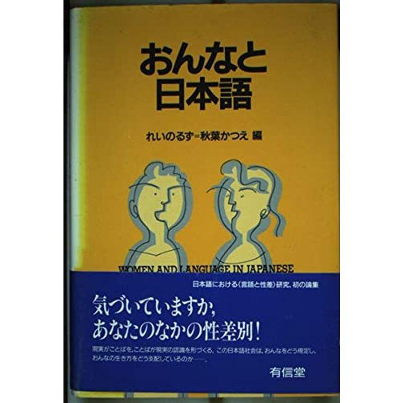 おんなと日本語