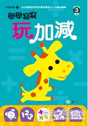 學學寫寫玩加減