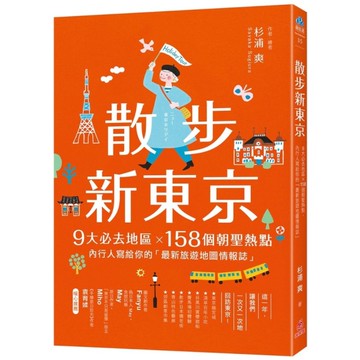 散步新東京：9大必去地區×158個朝聖熱點，內行人寫給你的「最新旅遊地圖情報誌」