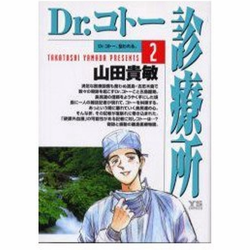 新品本 Dr コトー診療所 2 Dr コトー 狙われる 山田貴敏 著 通販 Lineポイント最大0 5 Get Lineショッピング