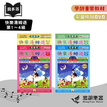 貝多芬快樂湯姆遜《鴻韻樂器》1～4級（附DVD）天音 彩圖 貝多芬 湯姆遜 鋼琴曲集 鋼琴教本 音樂教本 音樂叢書 批發