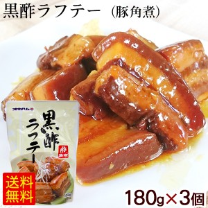 黒酢ラフテー 豚角煮 180g×3袋　 豚の角煮 