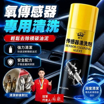 ⚡台灣現貨⚡傳感器清洗劑 電磁閥 氧傳感器 火花塞 除油泥鐵屑油污積碳清洗劑 電子零件清洗劑 電器清潔劑 接點清潔劑