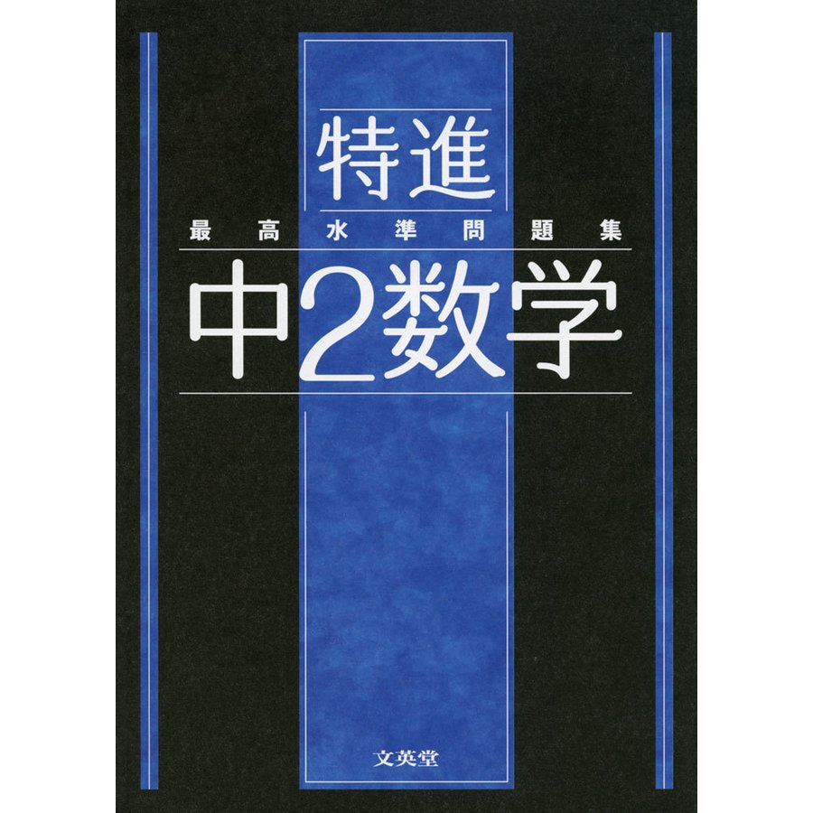 最高水準問題集 特進 中2数学