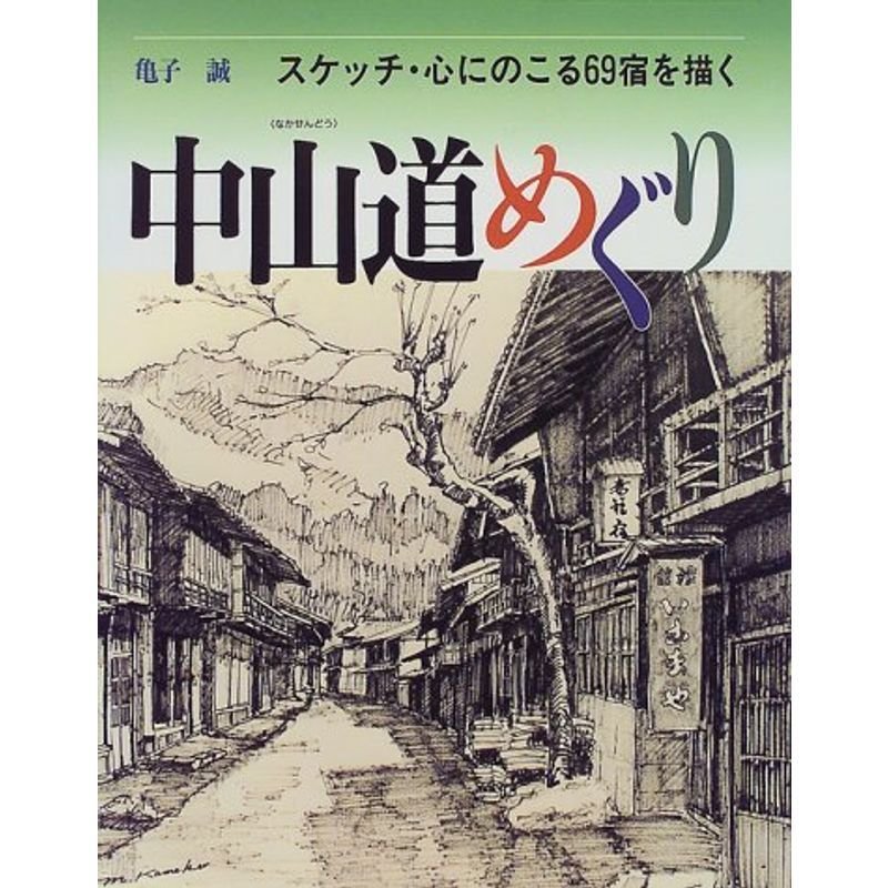 中山道めぐり?スケッチ・心にのこる69宿を描く