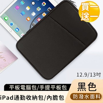 【好背客HOWBACK】平板電腦包 手提平板包 10-13吋可用