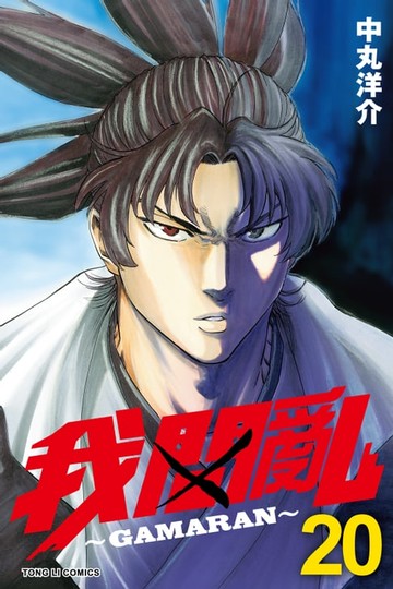 【電子書】我間亂 (20)