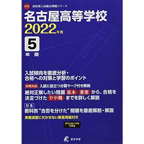 名古屋高等学校 2022年度 過去問5年分