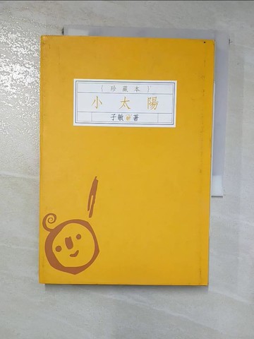 【書寶二手書T6／一般小說_HIG】小太陽珍藏版_子敏