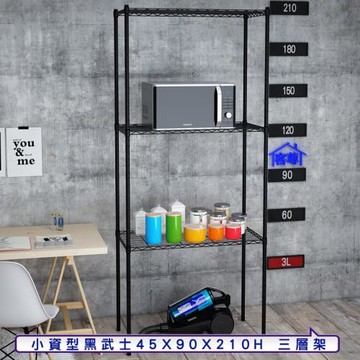 客尊屋-粗管小資型 45x90X210Hcm 黑武士三層架