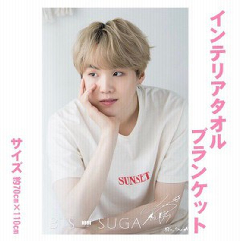 送料無料 Suga シュガ Bts 防弾少年団 大判 インテリアタオル 110x70 韓流 グッズ Be073 2 通販 Lineポイント最大1 0 Get Lineショッピング