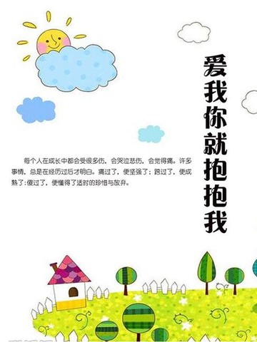 【電子書】爱我你就抱抱我