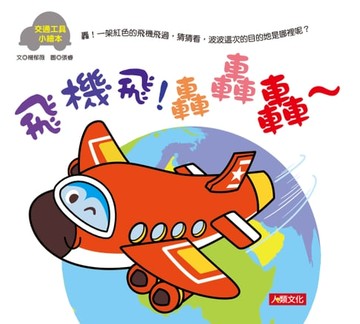 【電子書】交通工具小繪本：飛機飛！轟轟轟～