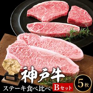 ふるさと納税 神戸牛 ステーキ 希少部位入り 食べ比べ Bセット 計5枚（850g）ロースステーキ 200g×2枚 モモ赤身ランプステーキ 150g×3.. 兵庫県加西市