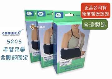 【公司貨】康威利 conwell 5205 手臂吊帶 骨折吊帶 吊臂帶 薄手臂護具 手臂固定吊帶 台灣製 手臂吊帶含腰部固定
