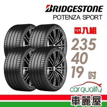 【BRIDGESTONE 普利司通】輪胎普利司通POTENZA SPORT-2354019吋_四入組_235/40/19送安裝(車麗屋)