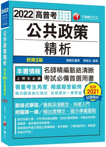 2022公共政策精析：答題要訣一書掌握！〔五版〕（高普考/地方特【二手書_近全新】TAAZE讀冊生活