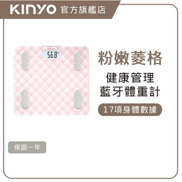 〖KINYO〗 藍牙健康管理體重計-粉色 (DS) App連結 身體數值檢測  | 健康管理 健身  母親節 禮物