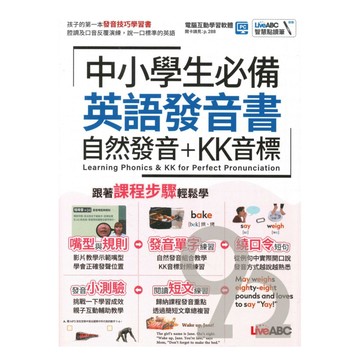 Live ABC 中小學生必備英語發音書自然發音+KK音標【書+朗讀MP3】