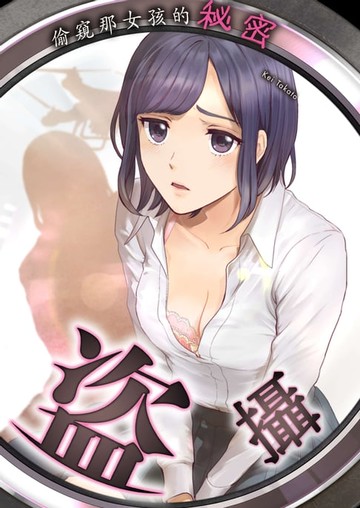 【電子書】盜攝～偷窺那女孩的秘密(第1話)