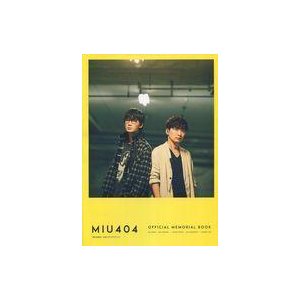 中古芸能雑誌 「MIU404」 公式メモリアルブック 限定版