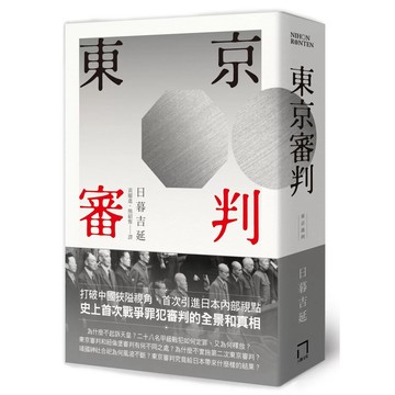 【全新】●東京審判_愛閱讀養生_八旗