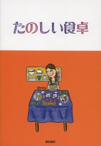 たのしい食卓 大西一也 こうち恵見