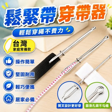 🔥臺灣出貨24H🔥穿褲子鬆緊帶神器專用褲腰繩穿帶器穿皮筋夾子穿繩器橡筋穿引器hhfoof