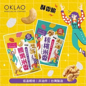 ★買十送一★歐客佬腰果米香&核桃米香(全素)