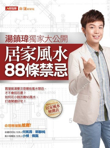 湯鎮瑋獨家大公開：居家風水88條禁忌[二手書_普通]