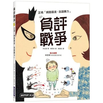 負評戰爭：正視「網路霸凌、言語暴力」