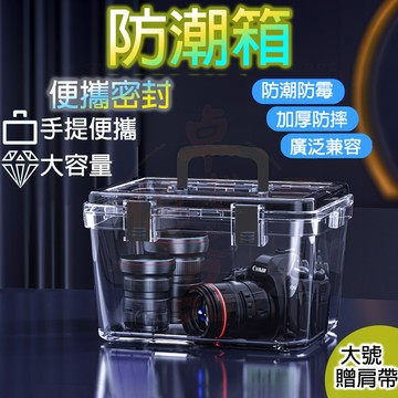 【台灣出貨】防潮箱 收納箱 防潮盒 透明多功能防潮箱 電子防潮箱 氣密箱  防霉 除濕 防潮 防黴密封幹燥箱
