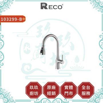 【RECO】103299-B CORA 廚房伸縮龍頭｜下拉式｜鵝頸｜毛絲面｜磁吸回歸｜抗氧化｜抗腐蝕｜無鉛｜299